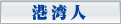 港湾人