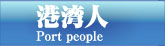 港湾人