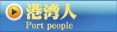 港湾人