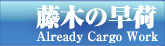 藤木の早荷