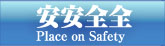 安安全全