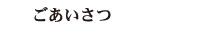 ごあいさつ