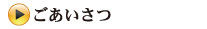 ごあいさつ