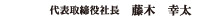 代表取締役社長