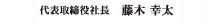代表取締役社長