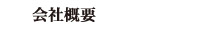 会社概要