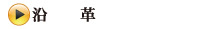 沿革