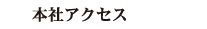 本社アクセス