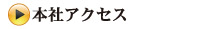 本社アクセス
