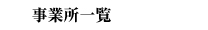 事業所一覧