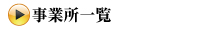事業所一覧