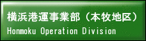 横浜港運事業部（本牧地区）