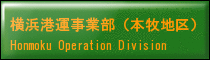 横浜港運事業部（本牧地区）