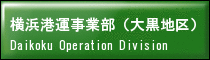 横浜港運事業部（大黒地区）