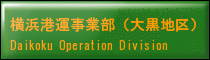 横浜港運事業部（大黒地区）