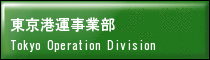 東京港運事業部