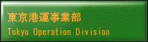 東京港運事業部