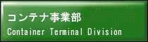 コンテナ事業部